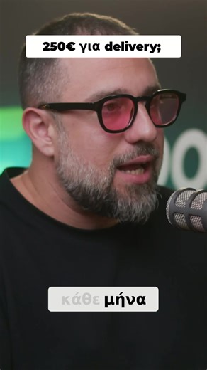 Εσύ Πόσα χαλάς σε Delivery ; #nikospapoutsis @Chris Tsounis