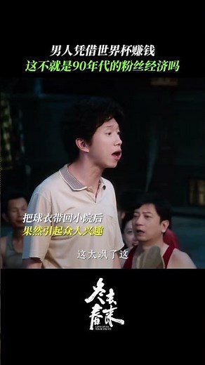 #WinterGoesAndSpringComes Xu Shengli has mastered the essence of making money. #BaiYu #ZhangRuona...