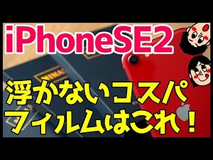 iPhone SE第2世代におすすめ！浮かないコスパ最強全面ガラスフィルムをレビューする【Nimaso】【iPhoneSE2020】