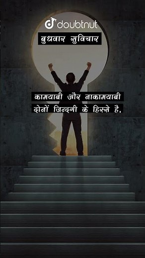 बुधवार सुविचार | Doubtnut #shorts