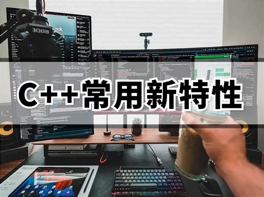 C  常用新特性（std::thread和std::mutex、右值引用和std::move、Lambda表达式...）