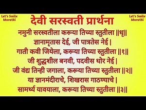 नमुनी सरस्वतीला | सरस्वती प्रार्थना | Saraswati Prarthana | Namuni Saraswatila ‎@letssmilemarathi