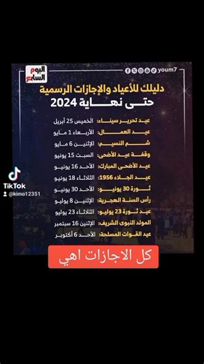 1.3K views | دليلك للأعياد والأجازات الرسمية حتى نهاية 2024 #نبض_العاشر_من_رمضان | نبض العاشر من رمضان | Facebook