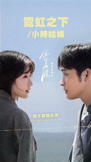 #小時姑娘 Xiao Shi《#霓虹之下》【#餘生有涯 Light Beyond the Reed OST 電視劇插曲】Official Lyric Video #shorts