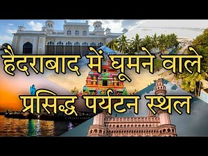 Places to visit in Hyderabad | Hyderabad tourist places in Hindi | Hyderabad famous places