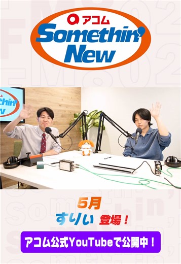 FM802の新しいゲスト すりぃさん出演情報