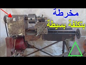 طريقة صنع/ مخرطة من الحديد الخردة/ لجميع انواع المعادن /بتكلفة بسيطة / إعادة تدوير /ورشة عمل DIY