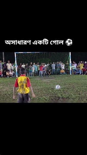 অসাধারণ একটি গোল ⚽🥅🥅⚽🥅 #footballskillschallenge #football please support My channel and subscribe 🙏