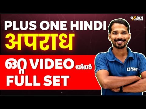 Plus One Hindi (हिन्दी) | अपराध Aparadh | Full Chapter Revision | Exam Winner +1