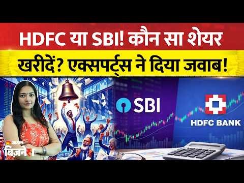 Stocks To Buy: HDFC Bank या SBI! कौन सा शेयर खरीदना सही? एक्सपर्ट्स ने बताया! | Stock Market News