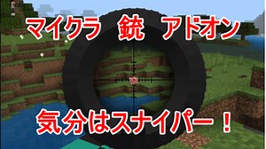 【マイクラ】マインクラフト 統合版で銃を使えるようにする方法を紹介します！