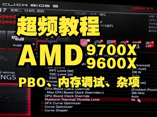 【全网首发】9700X超频调试教程！隔壁老奶奶看了都能抄！包安全！