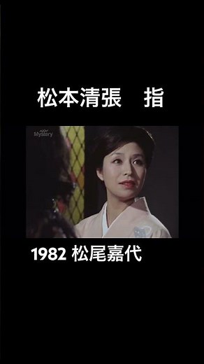 ㊗️2.4万再生🎉 松本清張 指 1982 名取裕子 松尾嘉代 貴重なシーン