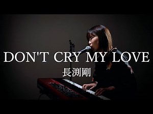 【English Sub】(one shot recording)Don’t Cry My Love/TSUYOSHI NAGABUCHI