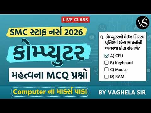 SMC STAFF NURSE 2026 | COMPUTER ભાગ-1 LIVE MCQ SESSION BY VAGHELA SIR