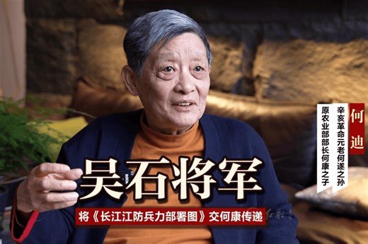 何遂之孙何迪：吴石将军将《长江江防兵力部署图》交何康传递
