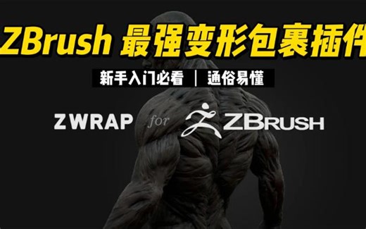 Zbrush最强变形包裹插件ZWrap使用方法