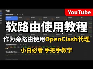 【2025最新软路由使用教程】OpenClash安装和配置OpenWrt系统如何配置成为旁路由，节点全部超时如何解决？小白快速上手软路由！
