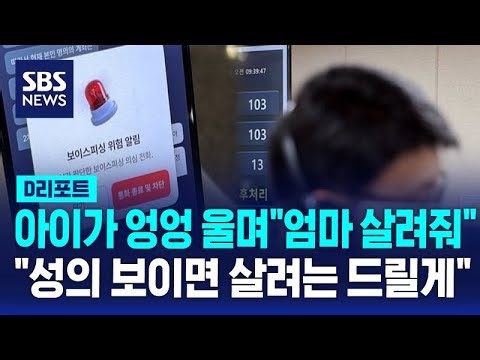 아이가 엉엉 울며 "엄마 살려줘!"…입금하자 벌어진 일 / SBS / #D리포트