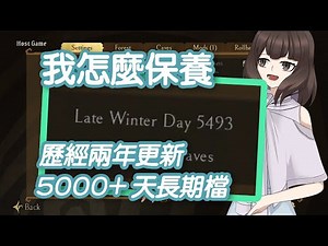 【DST】擁有一個自己的長期檔！｜淺談長期檔保養經驗