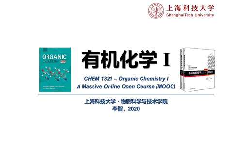 【MOOC】有机化学I-上海科技大学-17.6.E1cb反应