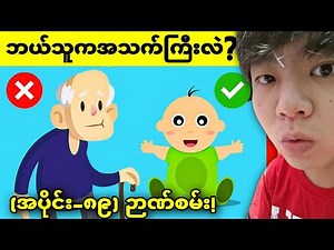 (အပိုင်း-၈၉)သင့်ရဲ့တွေးခေါ်နိုင်မှုကိုသိသာစေမယ့် ပဟေဠိဉာဏ်စမ်းပုစ္ဆာများ😱😱😱