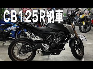 《モトブログ》CB125Rの納車に立ち会い！そのままツーリングへ！