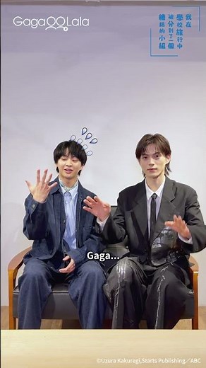 藤本洸大、簡秀吉 GagaOOLala挑戰🔥︱《我在學校旅行中被分到了一個糟糕的小組 School Trip: Joined a Group I’m Not Close to》