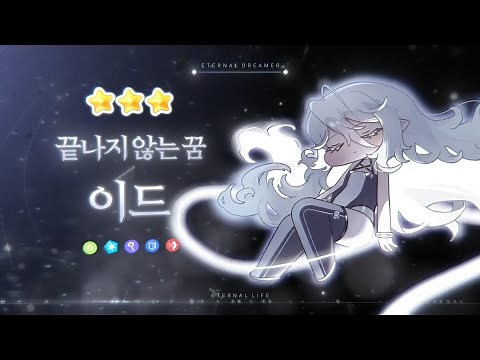 [트릭컬 리바이브] 신규 냉정 엘다인 사도 소개 PV - 끝나지 않는 꿈 이드
