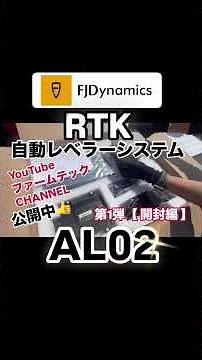 FJD RTKレベラー AL02 #RTKレベラー #GNSS #自動レベラー #レベラー #fjd #fjdynamics #関口ファームテック