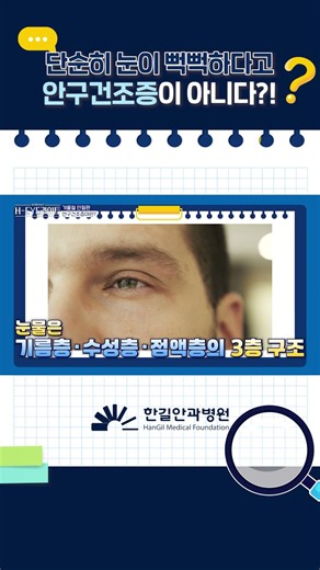 눈이 뻑뻑하다고 안구건조증이 아니다?!