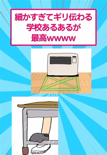 学校あるあるの細かさに笑う！
