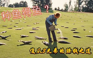傻瓜3兄弟为赚钱，在草地上种1000条鱼，每日浇水能卖83万！