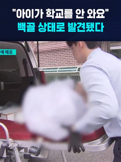 아동 학대: 아이가 학교 안 오고 백골로 발견