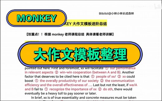Monkey老师大作文模板总结（附整理笔记分享）