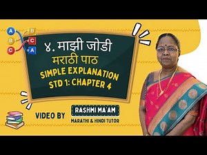 ४. माझी जोडी | Std 1 Marathi Chapter 4 | Majhi Jodi Lesson Explanation | Shikuya Marathi Anandane