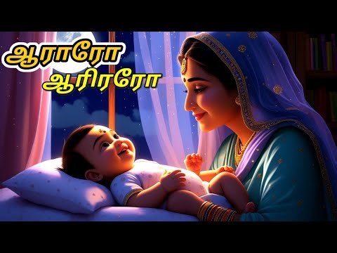 Araro Ariraro | Thalattu Song |ஆராரோ ஆரிரரோ- தாலாட்டுபாட்டு | Tamil Rhymes For Kids