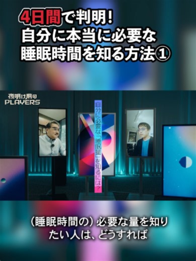 4日間で判明！自分に本当に必要な睡眠時間を知る方法① #夜明け前のplayers #睡眠 #睡眠不足 #切り抜き