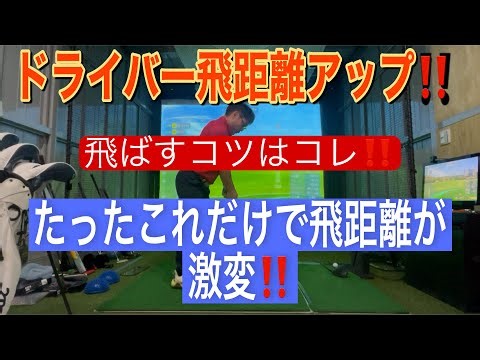 【ドライバー飛距離が伸びるコツ‼️】これだけで20ヤードアップ‼️