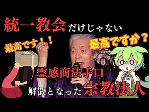 【実録】統一教会だけじゃない！？解散となった宗教法人 法の華三法行 霊感商法 【ずんだもん解説】