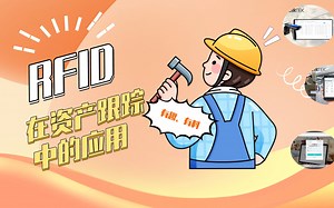 RFID在资产跟踪中的应用