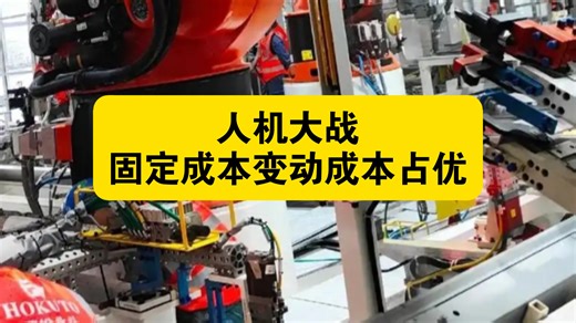 人机大战:固定成本变动成本占优。