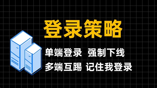 如何设计出最优的登录会话策略？单端登录、强制下线、多端互踢、记住我登录