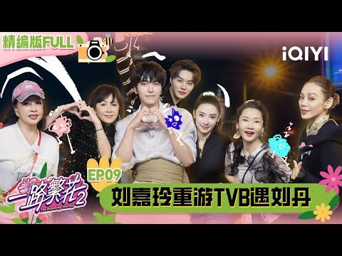 【🌻Multi Sub】EP09: Carina Lau revisits TVB | The Blooming Journey S2 | iQIYI SuperShow