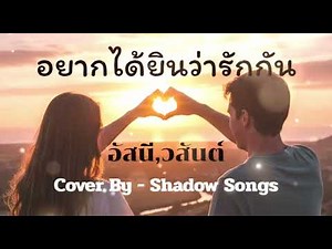 อยากได้ยินว่ารักกัน - อัสนี, วสันต์ | Cover By Shadow Songs