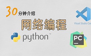 30分钟网络编程通俗讲解