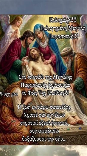 Καλημέρα Ευλογημένη Μεγάλη Παρασκευή #Shorts☦️📿🕯️