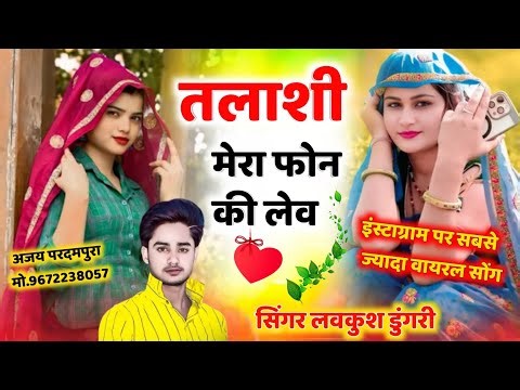 इंस्टा ट्रेंडिंग सोंग | तलाशी मेरा फोन की लेव | Talashi Mera Phone Ki Leve | Singer Lovekush Meena