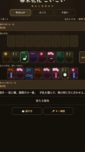 幕末花札こいこい【¥500・広告なし】役を競う花札。 #Shorts