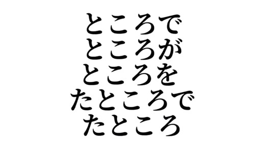 ところで ところが ところを たところ